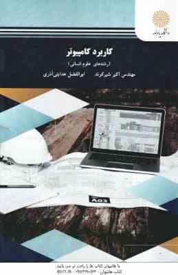 کاربرد کامپیوتر در رشته های علوم انسانی ( اکبر شیرکوند - ابوالفضل هدایتی آذری )