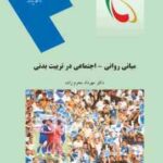 مبانی روانی اجتماعی در تربیت بدنی ( دکتر مهرداد محرم زاده )