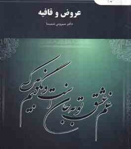 عروض و قافیه ( سیروس شمیسا )