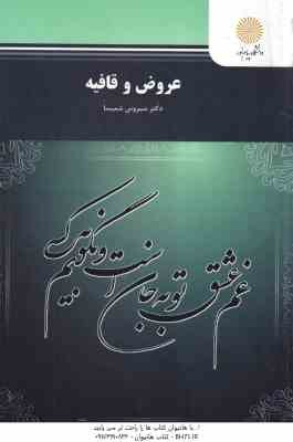 عروض و قافیه ( سیروس شمیسا )