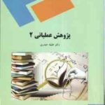 پژوهش عملیاتی 2 ( دکتر عقیله حیدری )