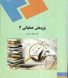 پژوهش عملیاتی 2 ( دکتر عقیله حیدری )