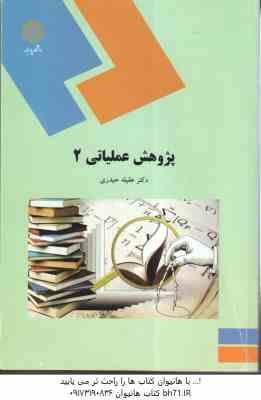 پژوهش عملیاتی 2 ( دکتر عقیله حیدری )