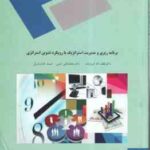 برنامه ریزی و مدیریت استراتژیک با رویکرد تدوین استراتژی ( فروزنده - امینی - خبازباویل )