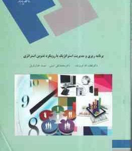 برنامه ریزی و مدیریت استراتژیک با رویکرد تدوین استراتژی ( فروزنده - امینی - خبازباویل )