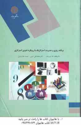 برنامه ریزی و مدیریت استراتژیک با رویکرد تدوین استراتژی ( فروزنده - امینی - خبازباویل )