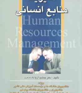 مدیریت منابع انسانی ( آریا داد )