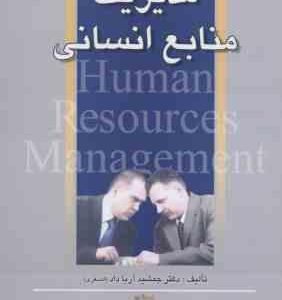 مدیریت منابع انسانی ( آریا داد )
