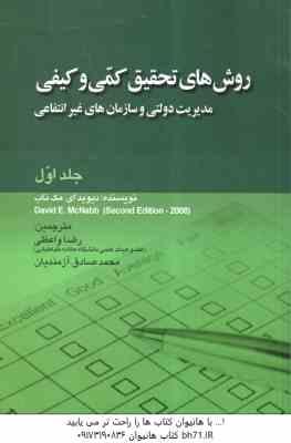 روش های تحقیق کمی و کیفی جلد 1 ( مک ناب - واعظی - آزمندیان ) مدیریت دولتی و سازمان های غیر انتفاعی