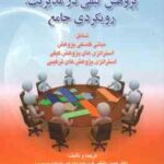روش شناسی پژوهش کیفی در مدیریت ( دانایی فر - عادل آذر - الوانی ) رویکردی جامع