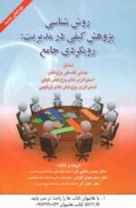 روش شناسی پژوهش کیفی در مدیریت ( دانایی فر - عادل آذر - الوانی ) رویکردی جامع