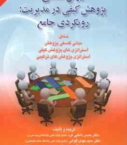 روش شناسی پژوهش کیفی در مدیریت ( دانایی فر - عادل آذر - الوانی ) رویکردی جامع