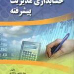 حسابداری مدیریت پیشرفته ( سید حسین سجادی - صوفی )