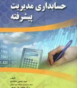 حسابداری مدیریت پیشرفته ( سید حسین سجادی - صوفی )