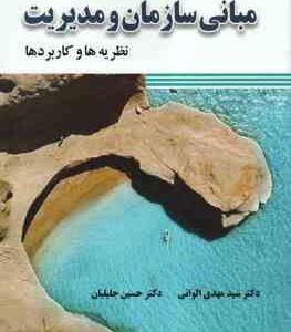 مبانی سازمان و مدیریت ( الوانی - جلیلیان ) نظریه ها و کاربردها