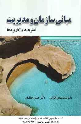 مبانی سازمان و مدیریت ( الوانی - جلیلیان ) نظریه ها و کاربردها