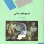 تاریخ عقاید سیاسی ( ابوالقاسم طاهری )
