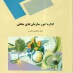 اداره امور سازمان های محلی ( ابوالقاسم طاهری )