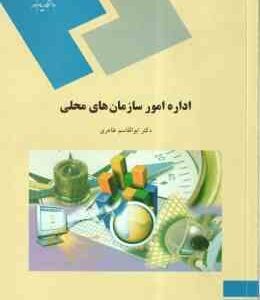 اداره امور سازمان های محلی ( ابوالقاسم طاهری )