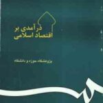 درآمدی بر اقتصاد اسلامی ( پژوهشکده حوزه و دانشگاه ) کد 20