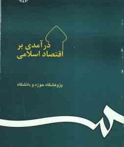 درآمدی بر اقتصاد اسلامی ( پژوهشکده حوزه و دانشگاه ) کد 20