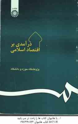 درآمدی بر اقتصاد اسلامی ( پژوهشکده حوزه و دانشگاه ) کد 20