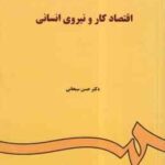 اقتصاد کار و نیروی انسانی ( حسن سبحانی ) کد 0085