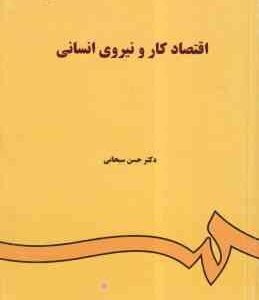 اقتصاد کار و نیروی انسانی ( حسن سبحانی ) کد 0085