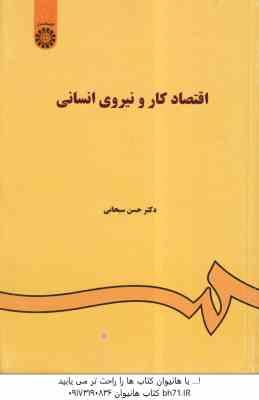 اقتصاد کار و نیروی انسانی ( حسن سبحانی ) کد 0085