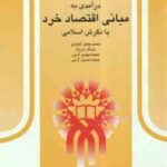 درآمدی به مبانی اقتصاد خرد با نگرش اسلامی ( انصاری - دیرباز - کرمی )