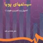 سیستم های پویا ( نظام الدین فقیه ) اصول و تعیین هویت - کد 769
