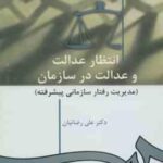 انتظار عدالت و عدالت در سازمان : مدیریت رفتار سازمانی پیشرفته ( علی رضاییان ) کد 924