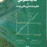 مالیه عمومی و تنظیم خط مشی ( حسن رنگریز - غلامحسین خورشیدی )