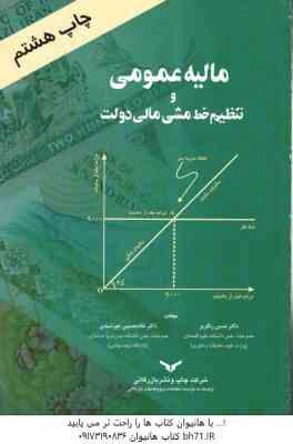 مالیه عمومی و تنظیم خط مشی ( حسن رنگریز - غلامحسین خورشیدی )