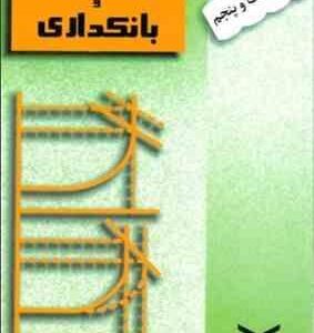 پول و ارز بانکداری ( یوسف فرجی )