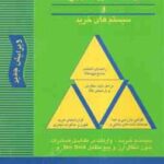 مدیریت خرید راهنمای خرید خارجی و سیستم های خرید ( ایرج زینال زاده )