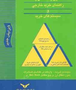 مدیریت خرید راهنمای خرید خارجی و سیستم های خرید ( ایرج زینال زاده )