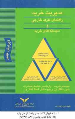 مدیریت خرید راهنمای خرید خارجی و سیستم های خرید ( ایرج زینال زاده )