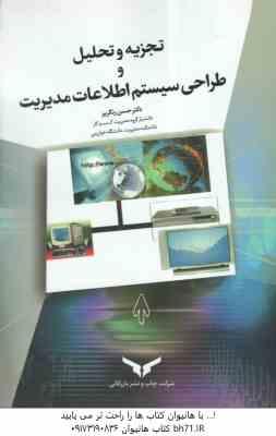 تجزیه و تحلیل و طراحی سیستم اطلاعات ( دکتر حسن رنگریز )