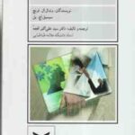 مدیریت و توسعه سازمانی ( وندل فرنچ - سیسیل اچ بل - سید علی اکبر افجه ای )