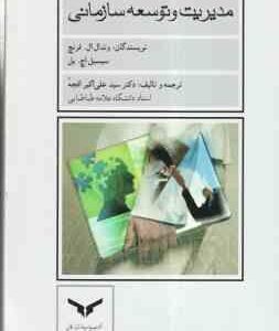 مدیریت و توسعه سازمانی ( وندل فرنچ - سیسیل اچ بل - سید علی اکبر افجه ای )
