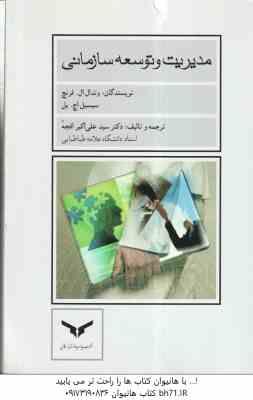 مدیریت و توسعه سازمانی ( وندل فرنچ - سیسیل اچ بل - سید علی اکبر افجه ای )