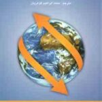 مدیریت بازاریابی صادرات ( محمد ابراهیم گوهریان )