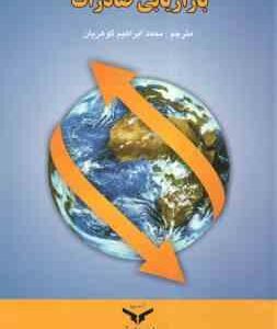 مدیریت بازاریابی صادرات ( محمد ابراهیم گوهریان )