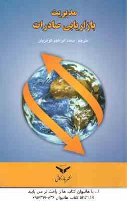 مدیریت بازاریابی صادرات ( محمد ابراهیم گوهریان )
