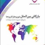 بازرگانی بین الملل ( رحیم محترم - رضا نصیری سواد ) تئوری ها و کاربردها با رویکرد مدیریت صادرات و وار