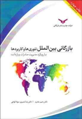 بازرگانی بین الملل ( رحیم محترم - رضا نصیری سواد ) تئوری ها و کاربردها با رویکرد مدیریت صادرات و وار