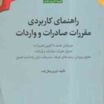 راهنمای کاربردی مقررات صادرات و واردات ( ایرج زیتال زاده )