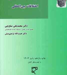 حل و فصل مسالمت آمیز اختلافات بین المللی ( محمد علی صلح چی - هیبت الله نژندی منش )