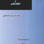 تدوین و توسعه حقوق بین الملل مسولیت بیین المللی دولت و حمایت سیاسی ( نصرت الله حلمی )